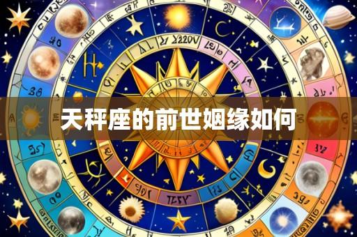 天秤座的前世姻缘如何