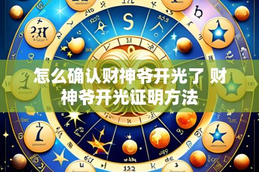怎么确认财神爷开光了 财神爷开光证明方法