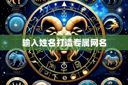 输入姓名打造专属网名