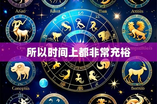 所以时间上都非常充裕