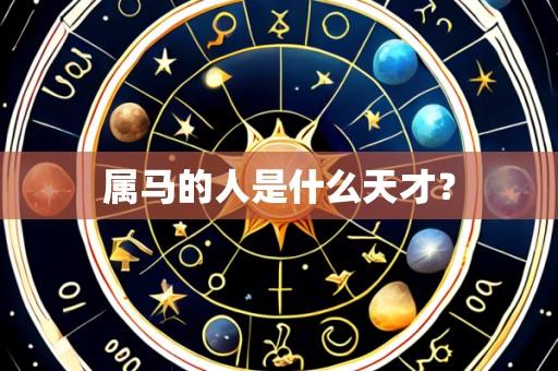 属马的人是什么天才?