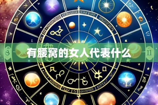 有腰窝的女人代表什么