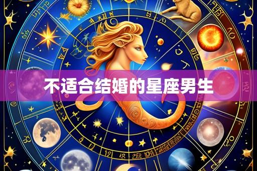 不适合结婚的星座男生