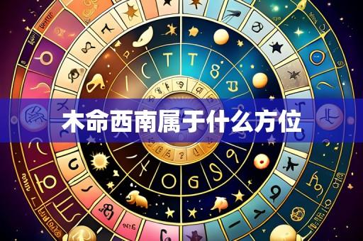 木命西南属于什么方位