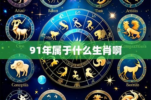 91年属于什么生肖啊