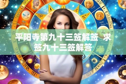 平阳寺第九十三签解签 求签九十三签解答