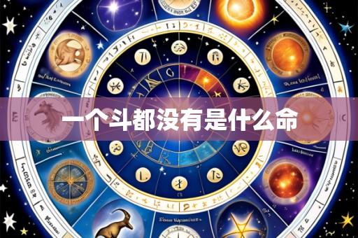 一个斗都没有是什么命