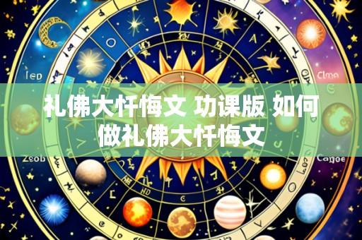 礼佛大忏悔文 功课版 如何做礼佛大忏悔文