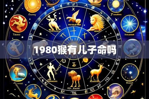 1980猴有儿子命吗