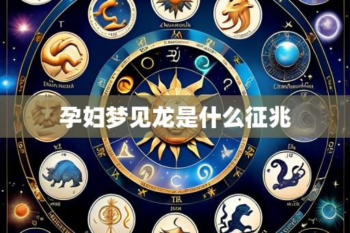 孕妇梦见龙是什么征兆