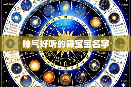 帅气好听的男宝宝名字