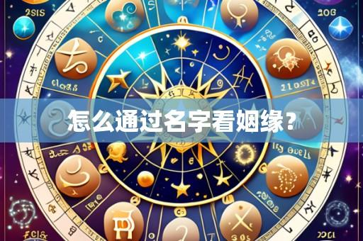 怎么通过名字看姻缘?