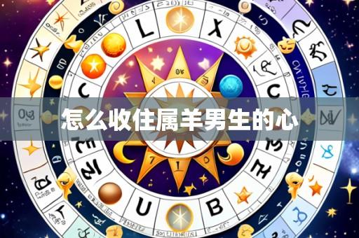 怎么收住属羊男生的心