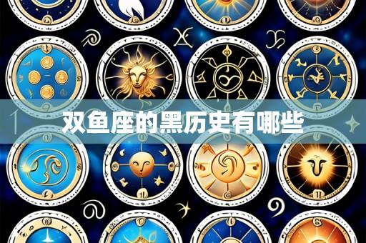 双鱼座的黑历史有哪些