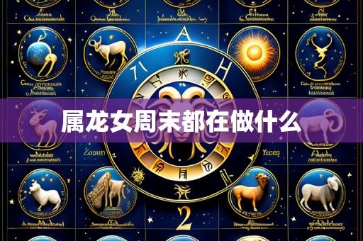 属龙女周末都在做什么