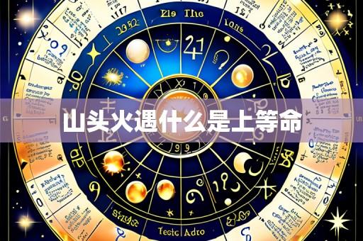 山头火遇什么是上等命