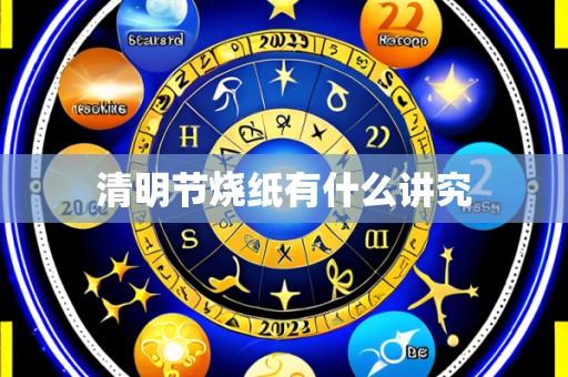 清明节烧纸有什么讲究