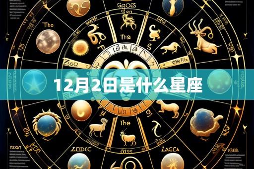 12月2日是什么星座