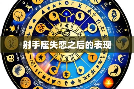 射手座失恋之后的表现