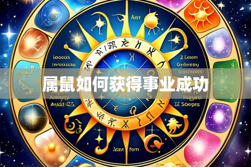 属鼠如何获得事业成功