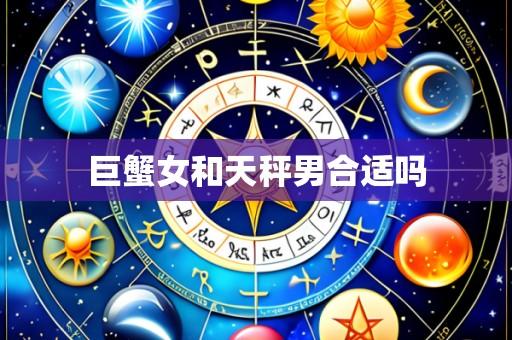 巨蟹女和天秤男合适吗