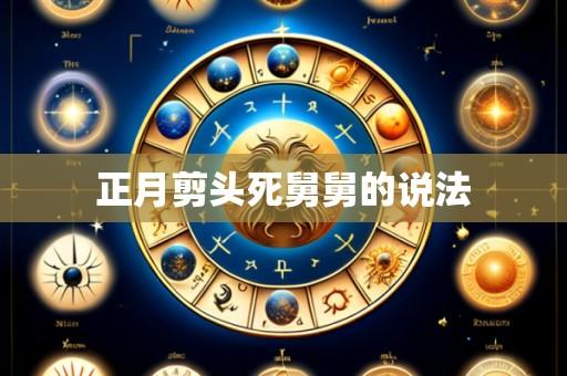 正月剪头死舅舅的说法