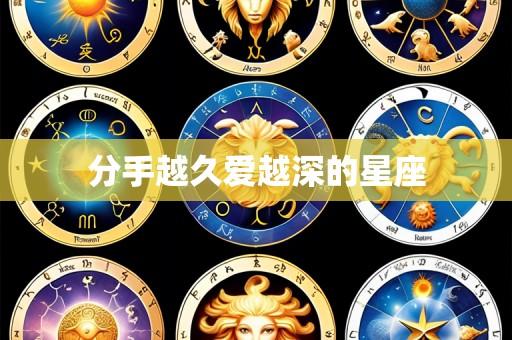 分手越久爱越深的星座