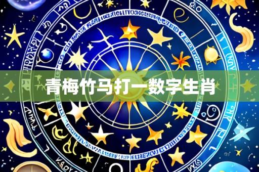 青梅竹马打一数字生肖