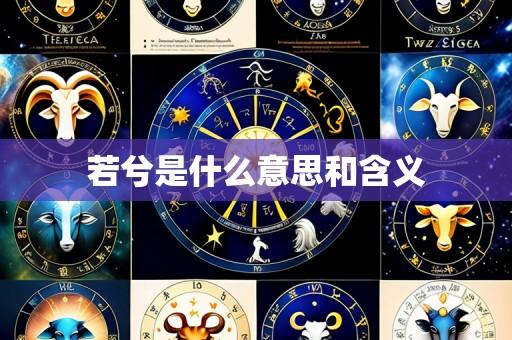若兮是什么意思和含义