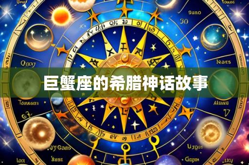 巨蟹座的希腊神话故事