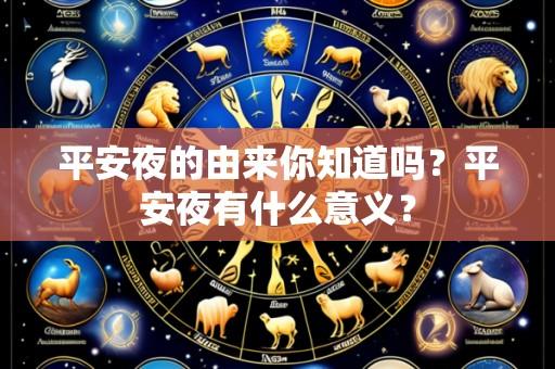 平安夜的由来你知道吗?平安夜有什么意义?