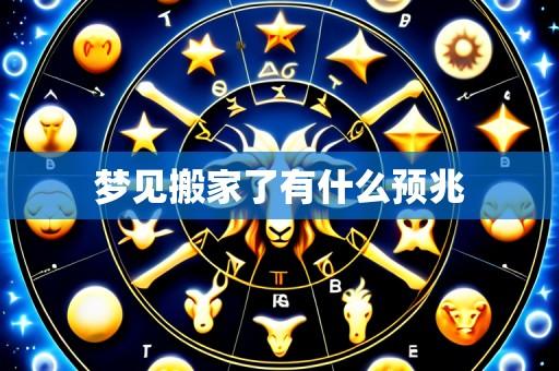 梦见搬家了有什么预兆