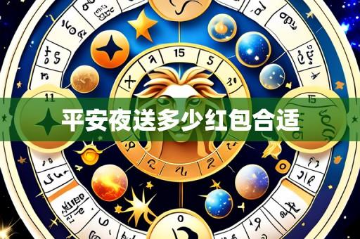 平安夜送多少红包合适
