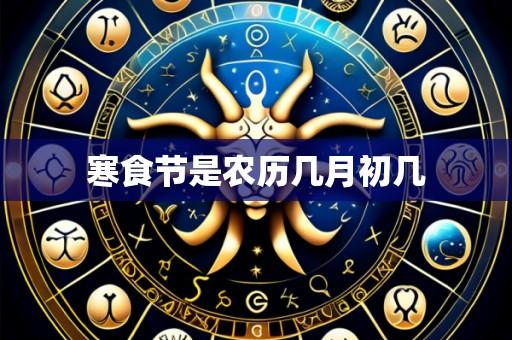 寒食节是农历几月初几