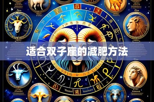 适合双子座的减肥方法