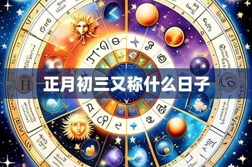 正月初三又称什么日子