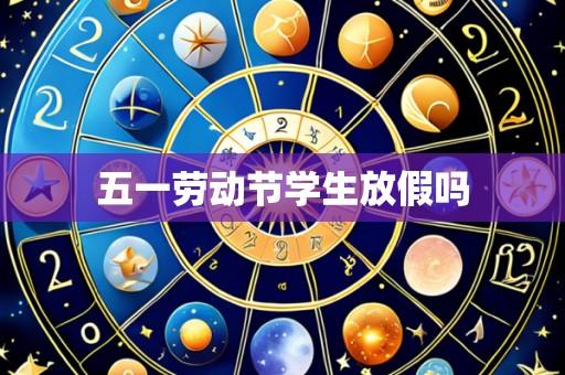 五一劳动节学生放假吗