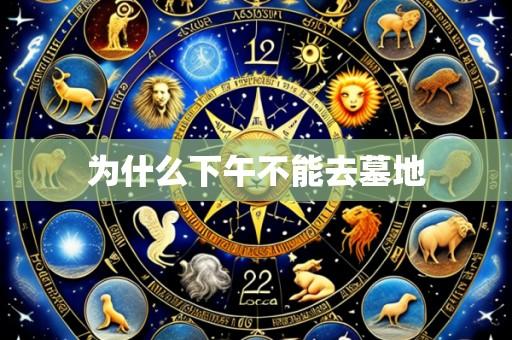 为什么下午不能去墓地