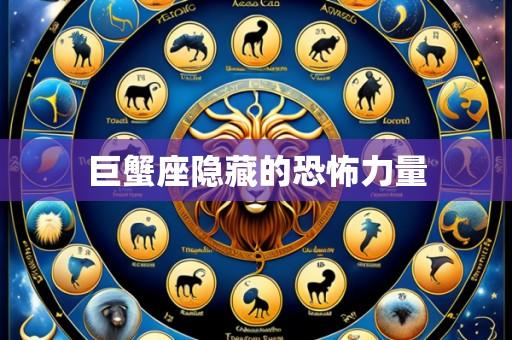 巨蟹座隐藏的恐怖力量