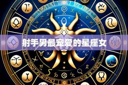 射手男最宠爱的星座女