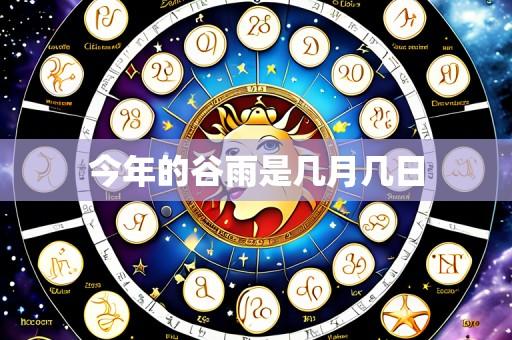 今年的谷雨是几月几日