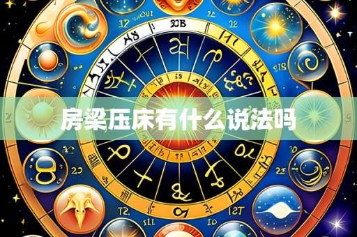 房梁压床有什么说法吗