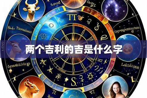 两个吉利的吉是什么字