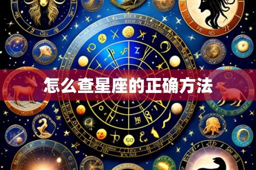 怎么查星座的正确方法