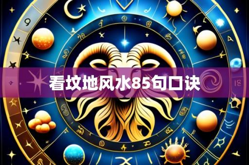 看坟地风水85句口诀