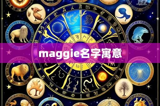 maggie名字寓意