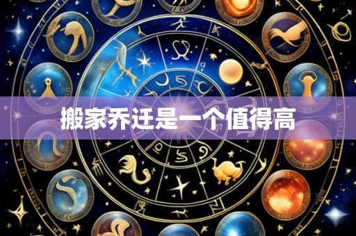 搬家乔迁是一个值得高