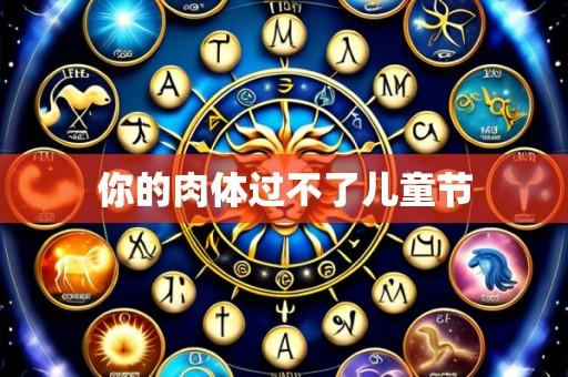 你的肉体过不了儿童节