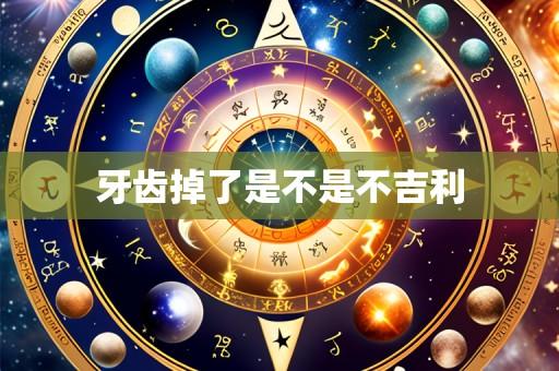 牙齿掉了是不是不吉利