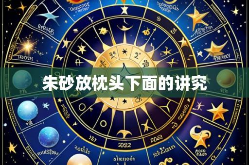 朱砂放枕头下面的讲究